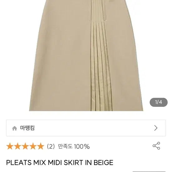 [BUNJANG] Matinkim Pleats Mix Midi Skirt Beige / 새상품 마뗑킴 플리츠 믹스 미디 스커트 베이지