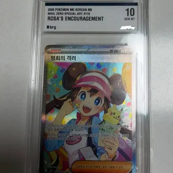 [BUNJANG] Pokemon M3 Nihil Zero Special Art #115 Card - GEM MT 10 / 명희의격려 BEG10