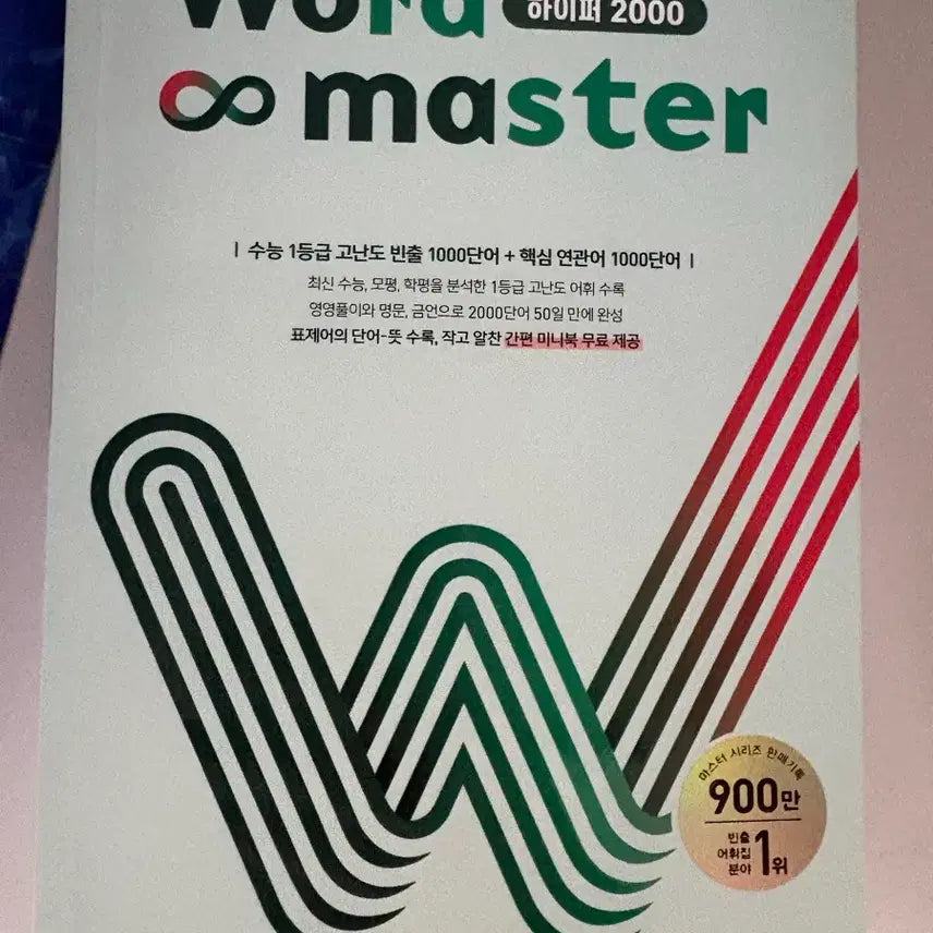 [BUNJANG] Word Master Hyper Textbook / 급처)워드마스터 하이퍼