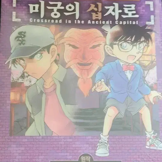 [BUNJANG] Detective Conan Movie: The Fourteenth Target Manga / 명탐정 코난 극장판 만화책(미궁의 십자로) (새상품) 1.2