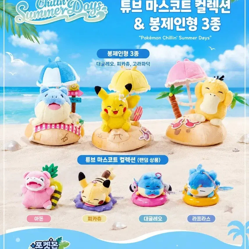 [BUNJANG] Pokemon Chillin' Summer Days Limited Edition Goods / [부산 메가페스타 한정] 포켓몬 Chillin' Summer Days 굿즈 판매 (야돈/고라파덕/피카츄/대굴레오)