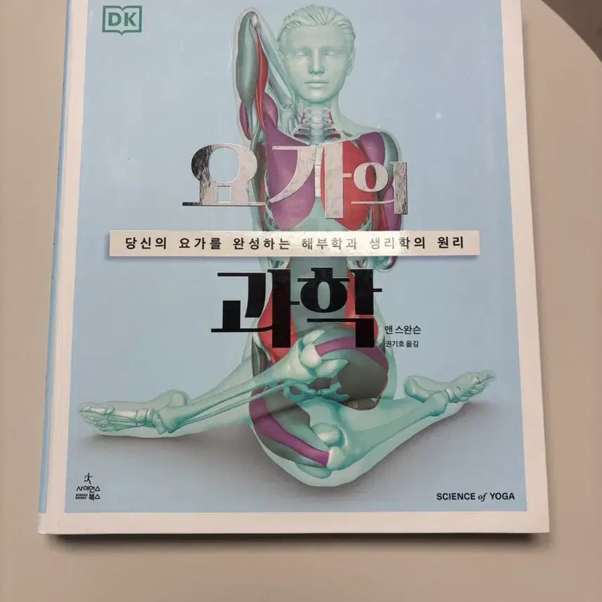 [BUNJANG] The Science of Yoga Book / 요가의 과학 책 판매