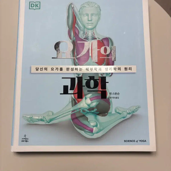 [BUNJANG] The Science of Yoga Book / 요가의 과학 책 판매