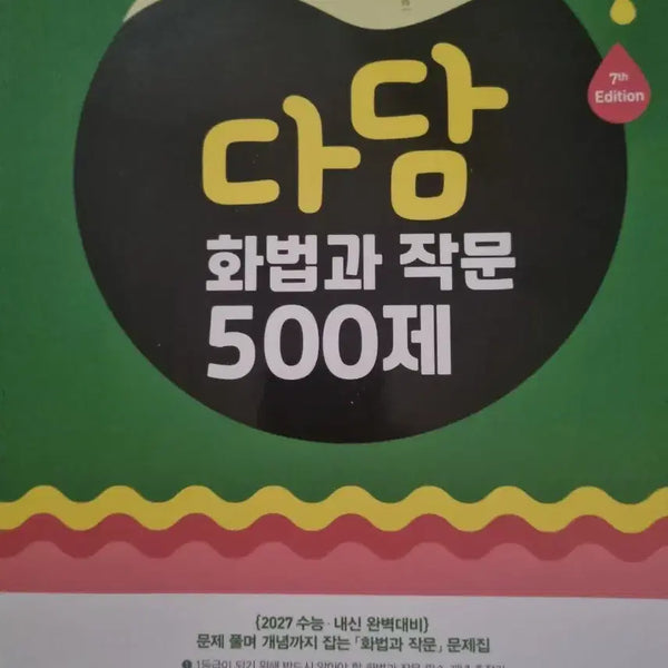 [BUNJANG] Dadam Korean Language: Speaking and Writing 500 Questions Textbook (2027 Academic Year) / 2027학년도 다담 화법과 작문 500제