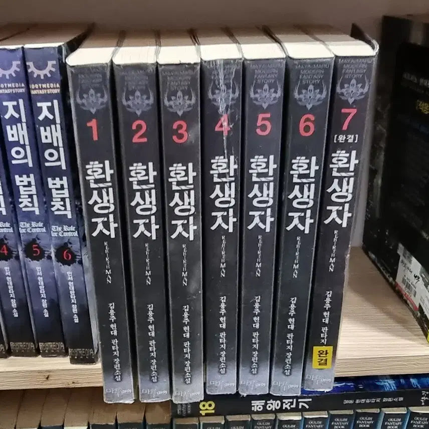 [BUNJANG] The Reincarnator Vol. 1-7 by Kim Yong-ju (Modern Fantasy Novel) / 환생자 1-7 완 김용주 현대 판타지 소설