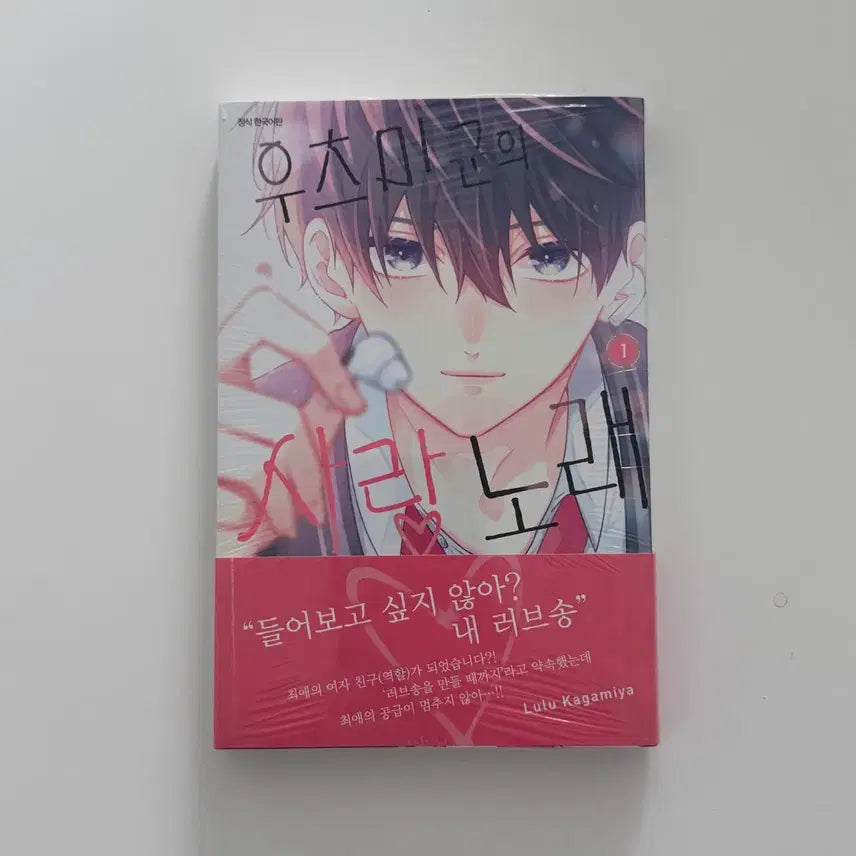 [BUNJANG] Utsumi-kun's Love Song Vol. 1 Manga (Sealed) / (미개봉) 우츠미군의 사랑노래 1권 만화책