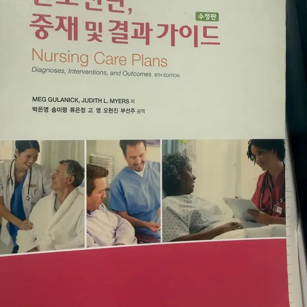 [BUNJANG] Nursing Diagnoses, Interventions, and Outcomes Guide 8th Edition / 간호진단, 중재 및 결과 가이드 8