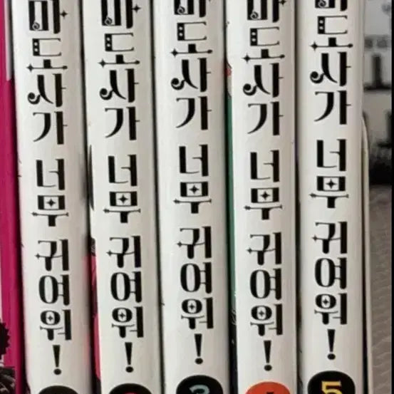 [BUNJANG] My Adorable Dark Magician! Complete Set Volumes 1-5 / 우리 흑마도사가 너무 귀여워! 1~5권 전권 일괄