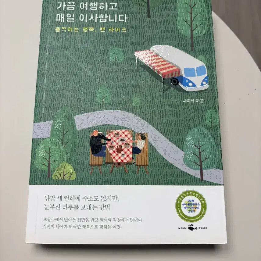 [BUNJANG] Sometimes I Travel, I Move Every Day Book / 가끔 여행하고 매일 이사합니다 책 판매