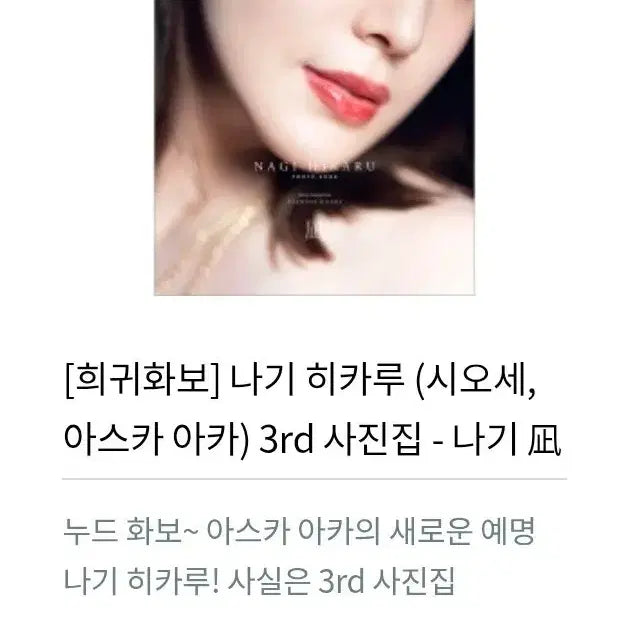 [BUNJANG] Hikaru Nagi 3rd Photobook (Cover Missing) / [희귀/절판] 나기 히카루 3rd 사진집 (표지X / 본책 A급 / 감상용)