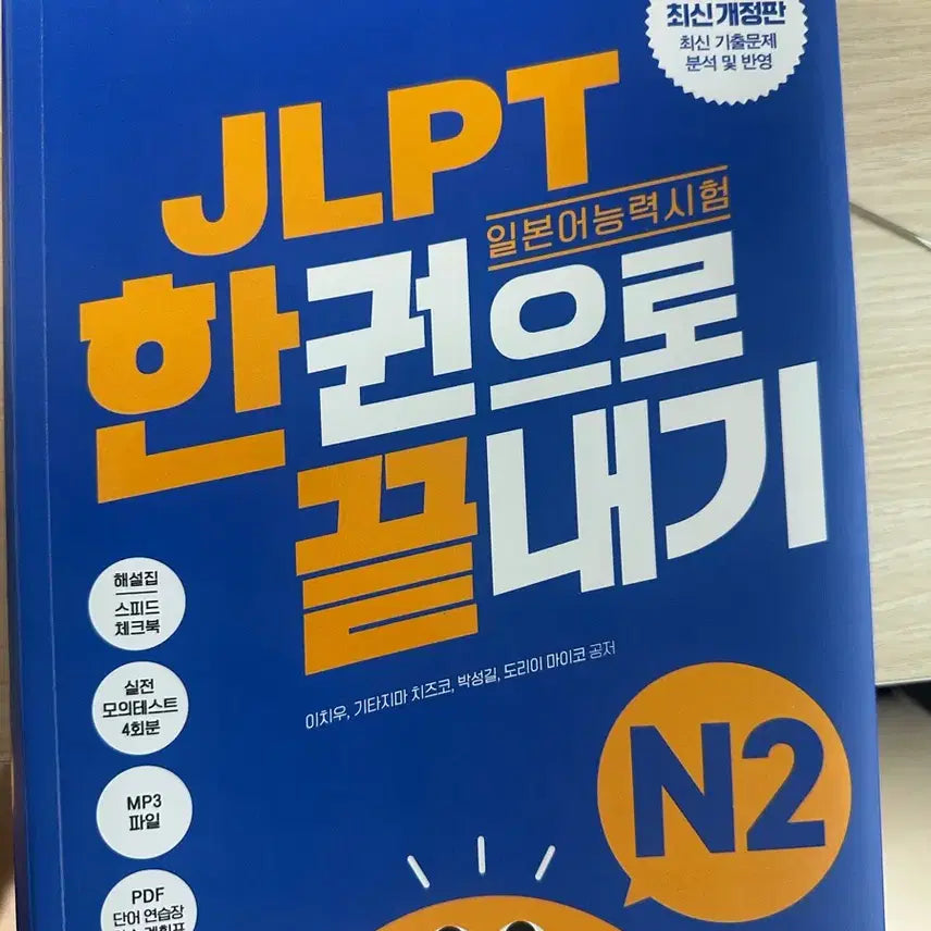 [BUNJANG] JLPT N2: The Complete Guide (New) / JLPT N2 한권으로 끝내기(새상품)