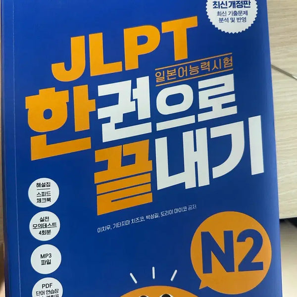 [BUNJANG] JLPT N2: The Complete Guide (New) / JLPT N2 한권으로 끝내기(새상품)