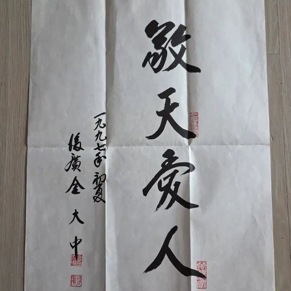 [BUNJANG] Kim Dae-jung Autograph (Printed Copy) Calligraphy / 김대중 친필 (인쇄본)