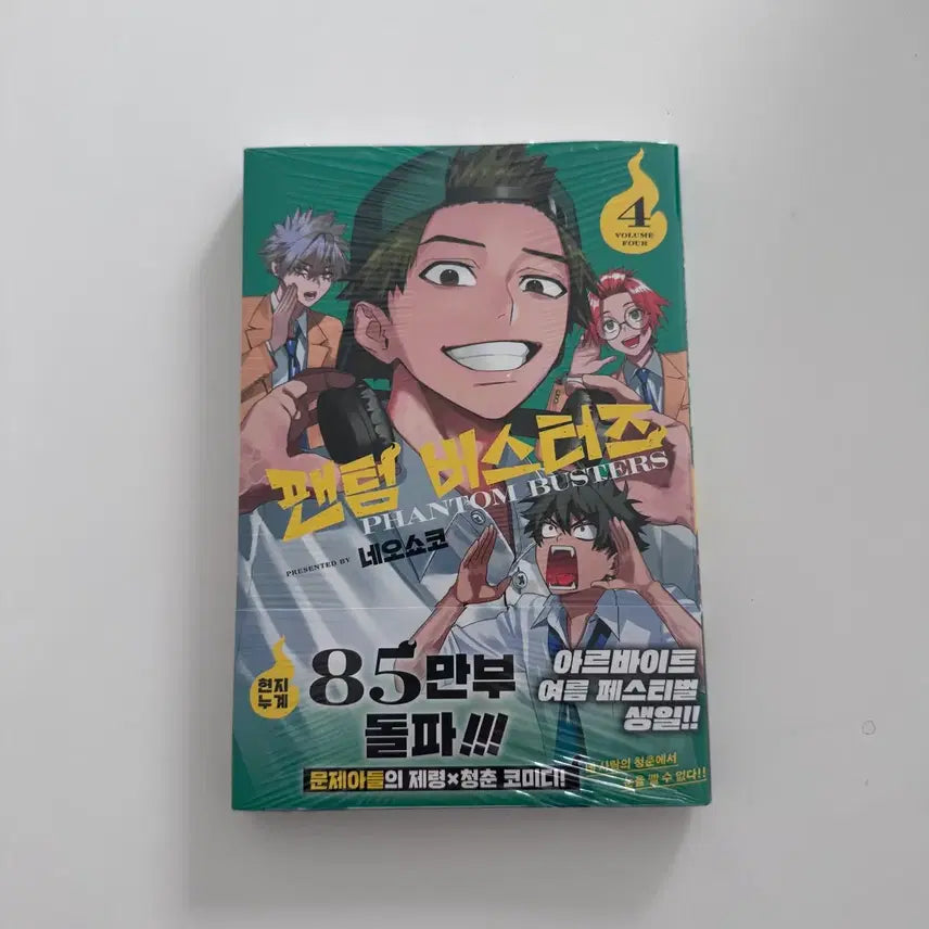 [BUNJANG] Phantom Busters Vol. 4 Manga (First Edition, Sealed) / (미개봉 초판) 팬텀버스터즈 4권 만화책