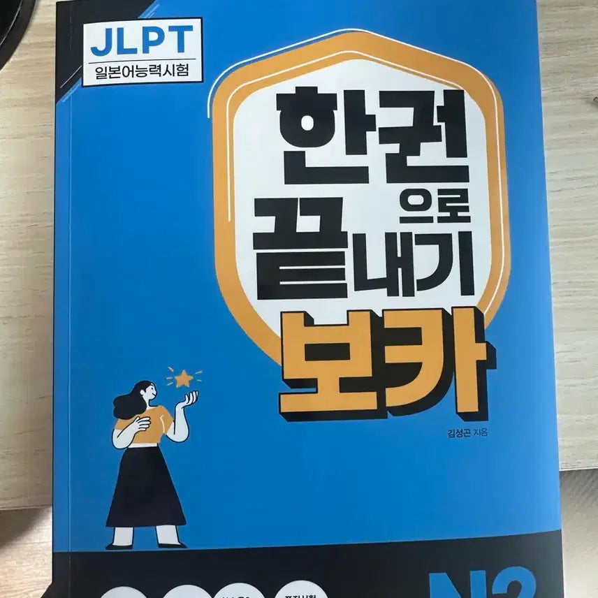 [BUNJANG] JLPT N2 Vocabulary: Complete Guide / JLPT 일본어능력시험 N2 한권끝내기 보카