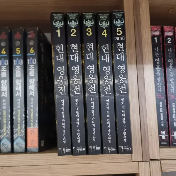 [BUNJANG] Modern Heroes: Volumes 1-5 Fantasy Novel Bundle / 현대영웅전 1-5 완 인기영 현대 판타지 소설