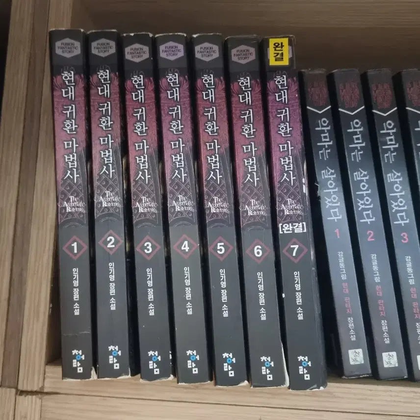 [BUNJANG] The Return of the Sorcerer (Volumes 1-7) Popular Fantasy Novel / 현대귀환마법사 1-7 완 인기영 판타지 소설