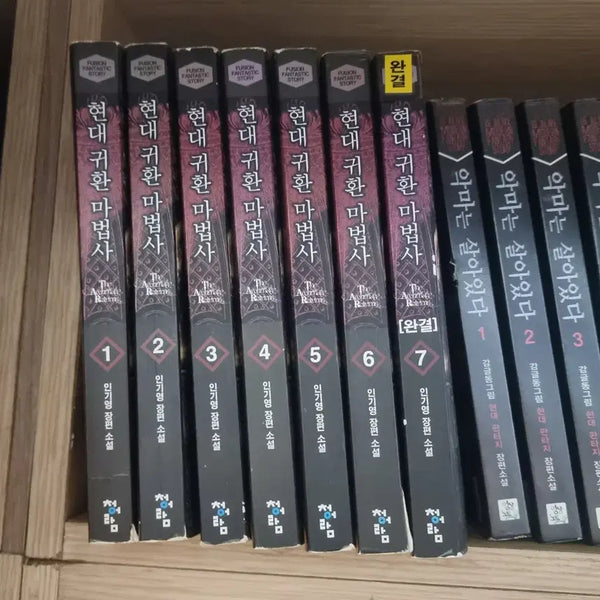 [BUNJANG] The Return of the Sorcerer (Volumes 1-7) Popular Fantasy Novel / 현대귀환마법사 1-7 완 인기영 판타지 소설