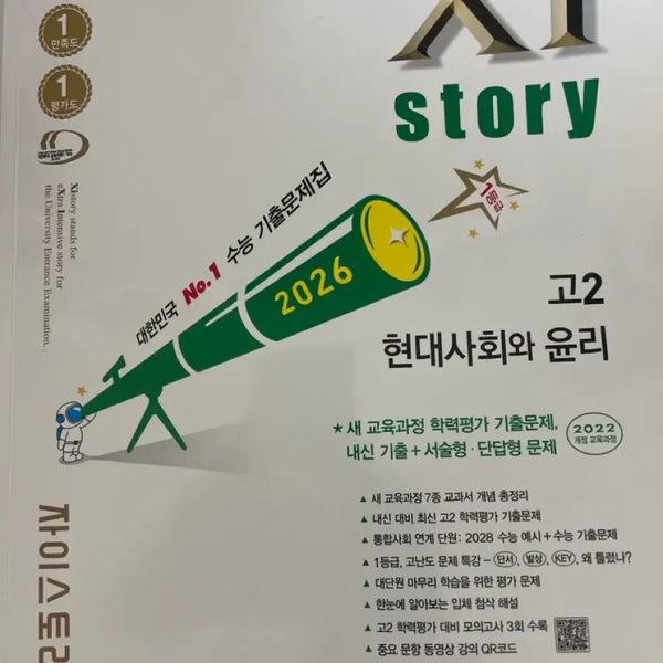[BUNJANG] Zistory - Ethics and Modern Society Textbook / 자이스토리 현대사회와 윤리