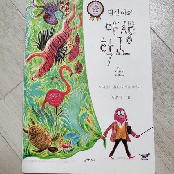 [BUNJANG] Kim San-ha's Wild School Book / 무료나눔>추천도서> 김산하의 야생학교