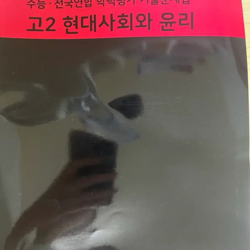 [BUNJANG] Mother Tongue Modern Society and Ethics Textbook / 마더텅 현대사회와 윤리