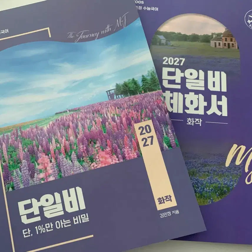 [BUNJANG] Kim Min-jung T 2027 Danilbi Hwajak (+ Chehwaseo) Full Set New Product / 이투스 김민정T 2027 단일비 화작(+체화서) 풀세트 새상품