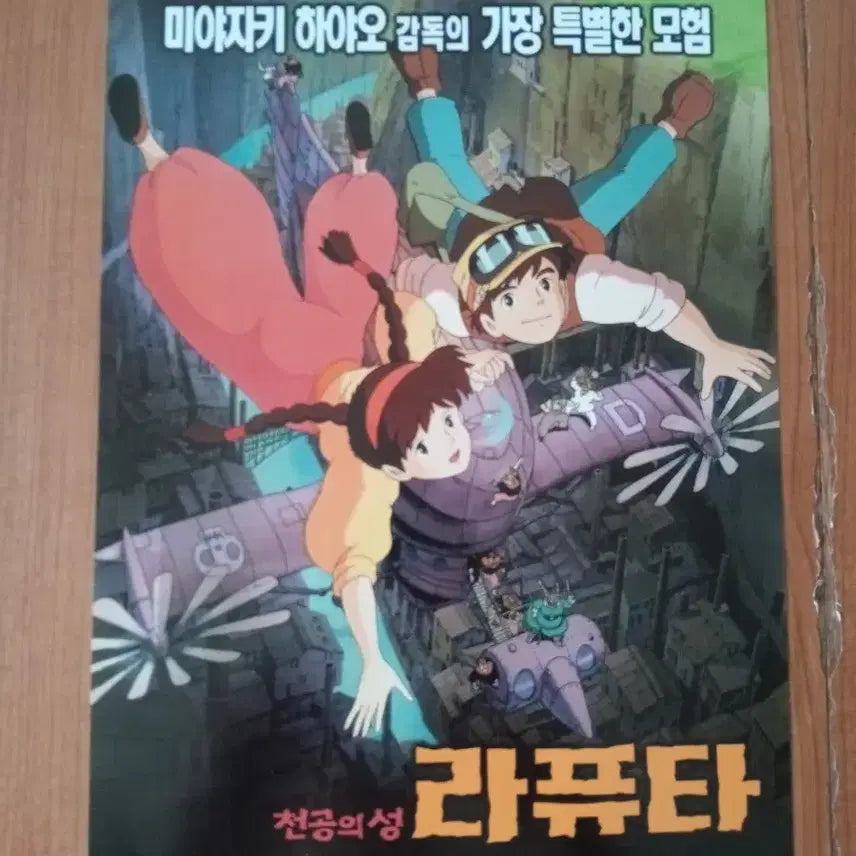 [BUNJANG] Studio Ghibli Castle in the Sky Laputa Original Release Movie Flyer / 영화팜플렛 천공의성 라퓨타 원개봉 전단지