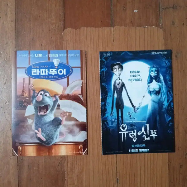 [BUNJANG] Ratatouille & Corpse Bride Movie Pamphlets / 영화팜플렛 라따뚜이 유령신부 전단지 포스터