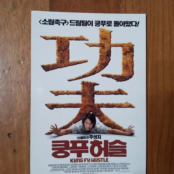 [BUNJANG] Kung Fu Hustle Stephen Chow Movie Flyer Poster / 영화팜플렛 쿵푸허슬 주성치 전단지 포스터