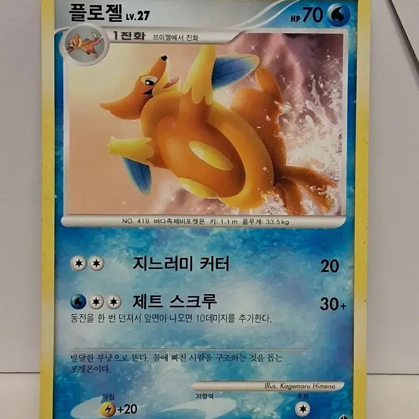 [BUNJANG] Pokemon Card Floatzel Level 27 (2010 Single Card) / 포켓몬 카드 2010년 싱글 카드 플로젤