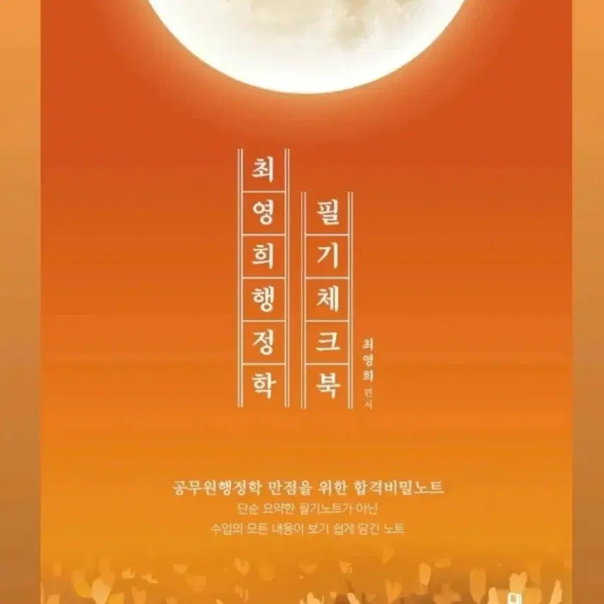 [BUNJANG] Choi Young-hee 2027 Korean Administrative Law Handwriting Study Book / 2027 최영희 팽정학 필기체크북