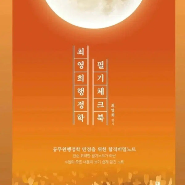 [BUNJANG] Choi Young-hee 2027 Korean Administrative Law Handwriting Study Book / 2027 최영희 팽정학 필기체크북