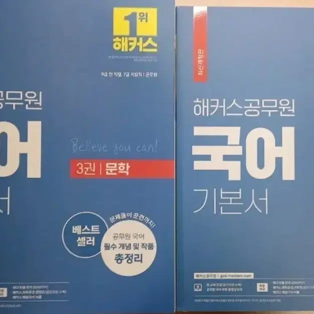 [BUNJANG] Hacker's Korean Language Basic Set for Public Officials / 해커스 공무원 국어 기본서 세트