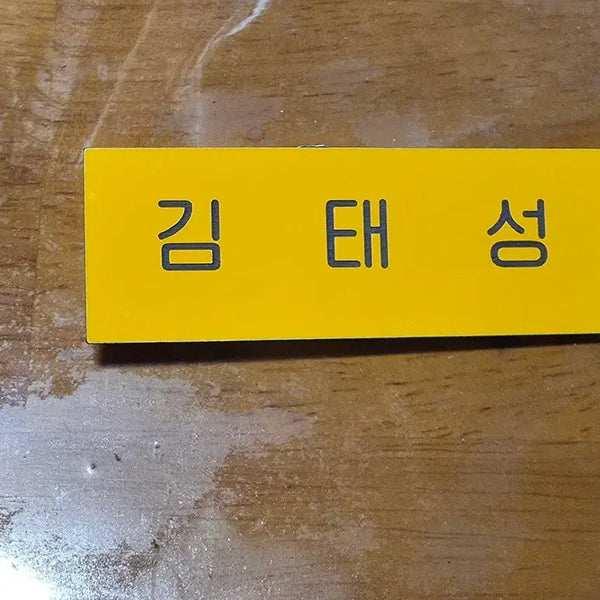 [BUNJANG] The Moment of Goodbye Kim Tae Sung Name Tag / 선업튀 김태성 명찰