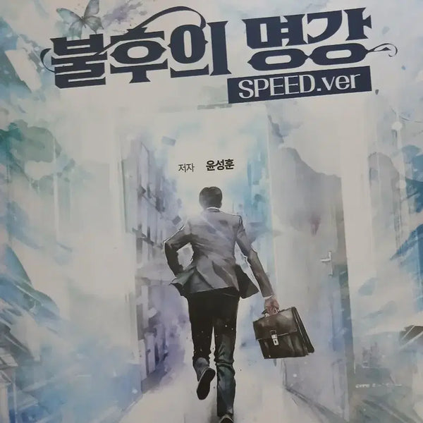 [BUNJANG] Yoon Sung-hoon Speed 2027 Lecture Notes / 2027 윤성훈 스피드 불후의명강