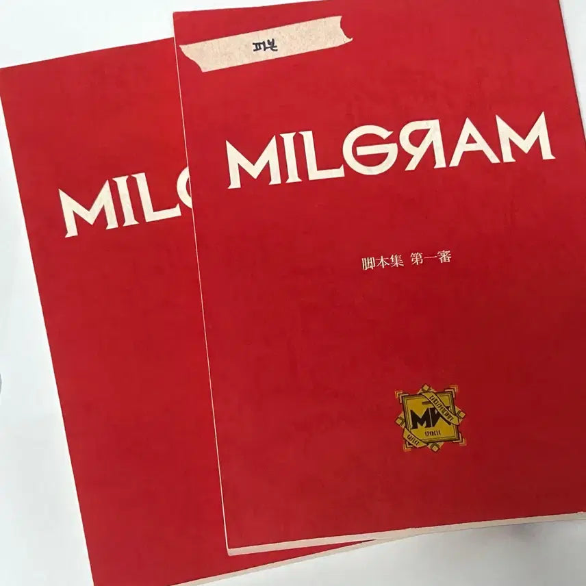 [BUNJANG] Milgram Script Book Bundle (Defective) / 밀그램 Milgram 각본집 각본 1심 2심 파본 판매 양도 일괄 (개별x)