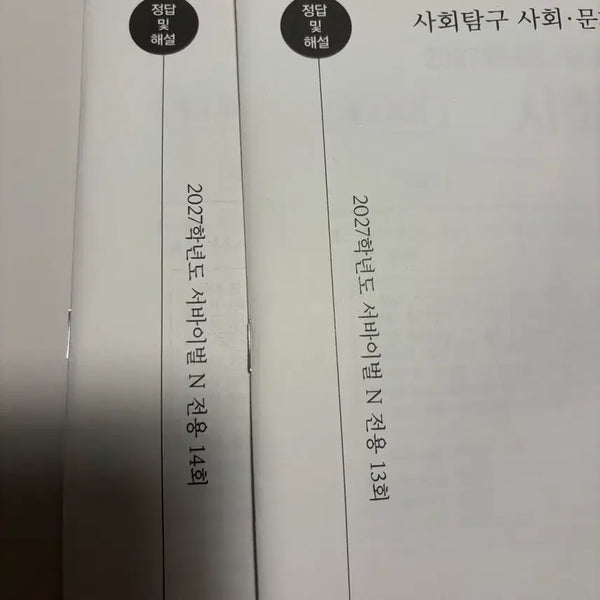 [BUNJANG] 2027 Sideworld Social Studies Survival N Mock Exams Vol. 13-14 / 2027 시대인재 사회문화 사문 N 전용 서바이벌 N서바 13 14 회차