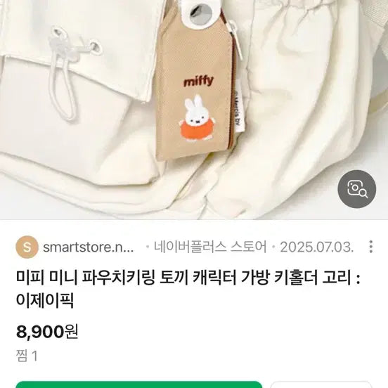 [BUNJANG] Miffy Pouch Keyring / (새상품)미피 파우치 키링