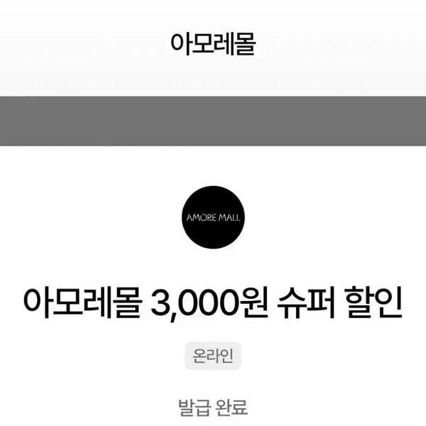 [BUNJANG] Amore Mall 3000 Won Discount Coupon / 칼답) 아모레몰 3000원 할인쿠폰