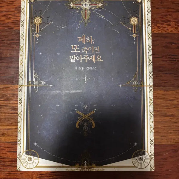 [BUNJANG] Your Majesty, Please Don't Kill Me Again Novel Vol. 1 (Unsealed) / 폐하 또 죽이진 말아주세요 소설 1권 개봉