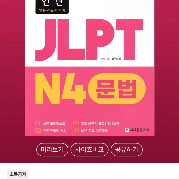 [BUNJANG] JLPT N4 Grammar Japanese Language Proficiency Test Textbook / 딱! 한권 JLPT N4 문법 일본어 능력 시험