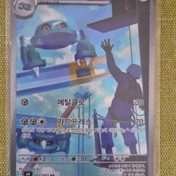 [BUNJANG] Pokemon Card Metangoo 092/083 AR / [포켓몬카드 한판] 메탕구 092/083 AR