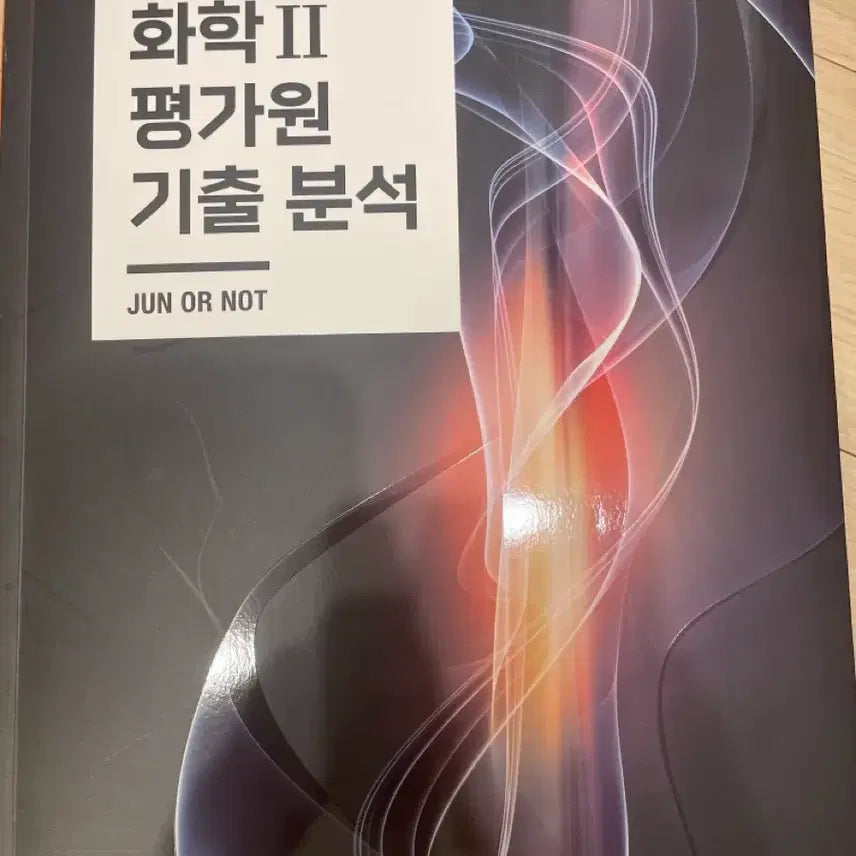[BUNJANG] Kim Jun Chemistry II Past Exam Analysis Textbook / 김준 화2 평가원 기출 분석 교재