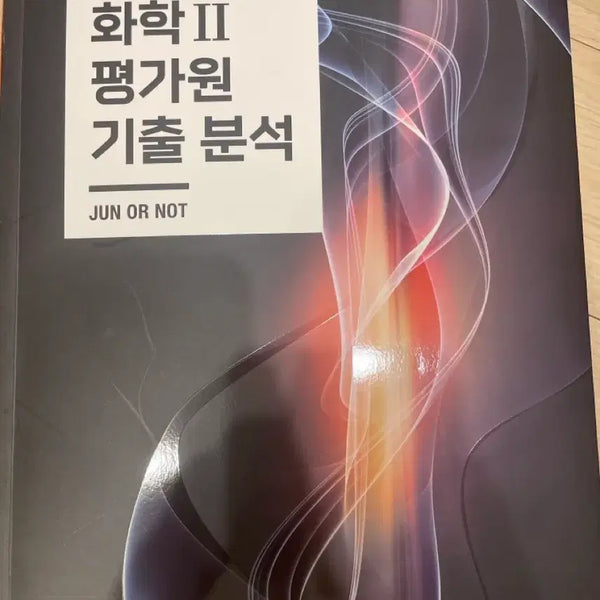 [BUNJANG] Kim Jun Chemistry II Past Exam Analysis Textbook / 김준 화2 평가원 기출 분석 교재