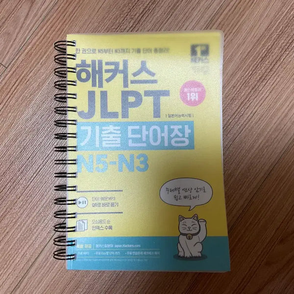 [BUNJANG] HACKERS JLPT N5-N3 Vocabulary Book (New) / (새상품) 해커스 JLPT(일본어능력시험)기출단어장 N5-N3