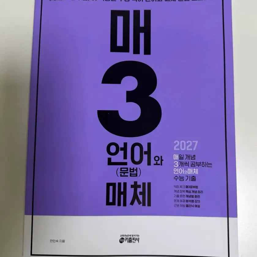 [BUNJANG] Korean Language and Media Study Guide (2027 Edition) New / 국어 매3언어와매체 (2027) 새책