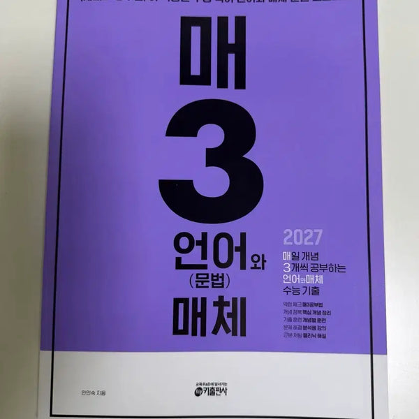 [BUNJANG] Korean Language and Media Study Guide (2027 Edition) New / 국어 매3언어와매체 (2027) 새책