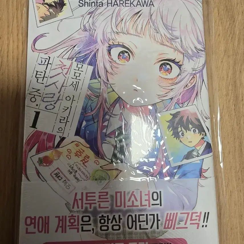 [BUNJANG] Momose Akira's First Love Vol. 1 First Edition Sealed / 모모세 아키라의 첫사랑 1권 미개봉 초판