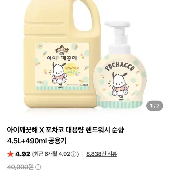[BUNJANG] i Clean x Pochacco Large Capacity Hand Wash New Product / 아이 깨끗해 X 포차코 핸드워시 대용량 새상품