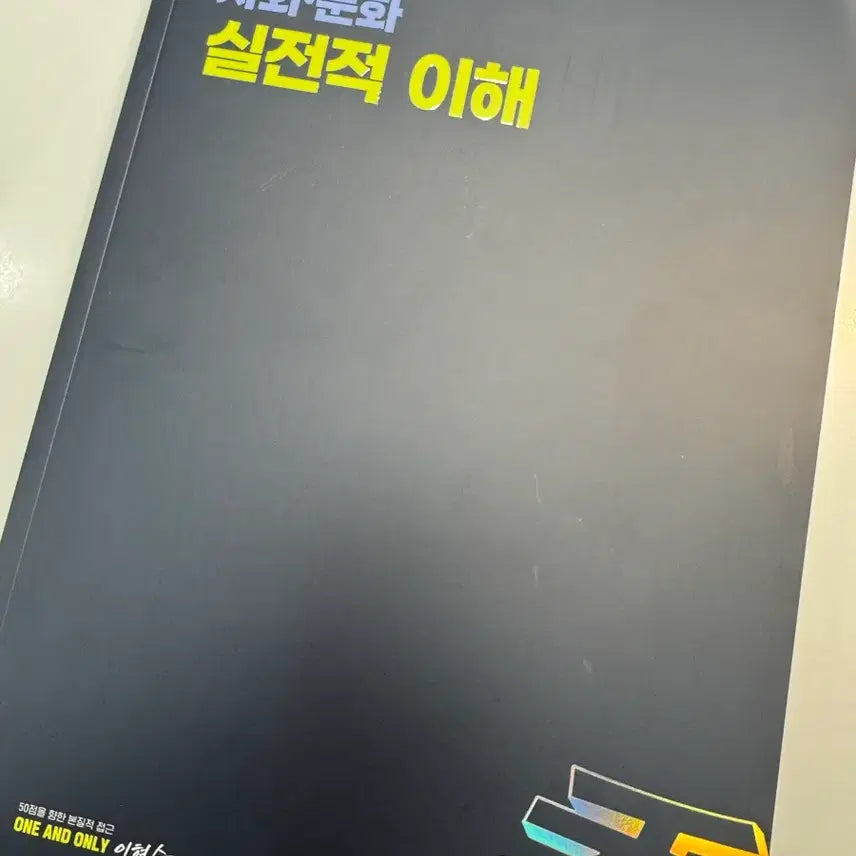 [BUNJANG] Daesung MyMac Social Studies Lee Hyung-soo Textbook / 대성마이맥 사회문화 이형수T 실전적 이해